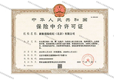 保险中介许可证