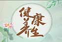 健康V养生